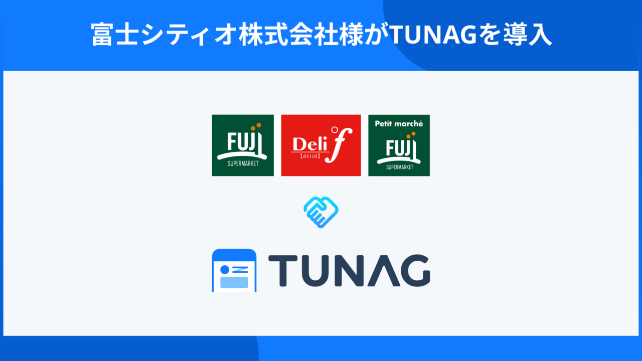 スタメン、富士シティオに従業員体験向上プラットフォーム「TUNAG」を導入