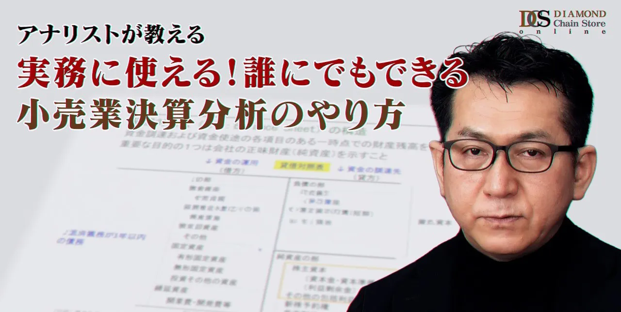 【動画】実務に使える！誰にでもできる小売業決算分析のやり方
