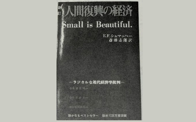 『人間復興の経済』小さいことは美しい表紙