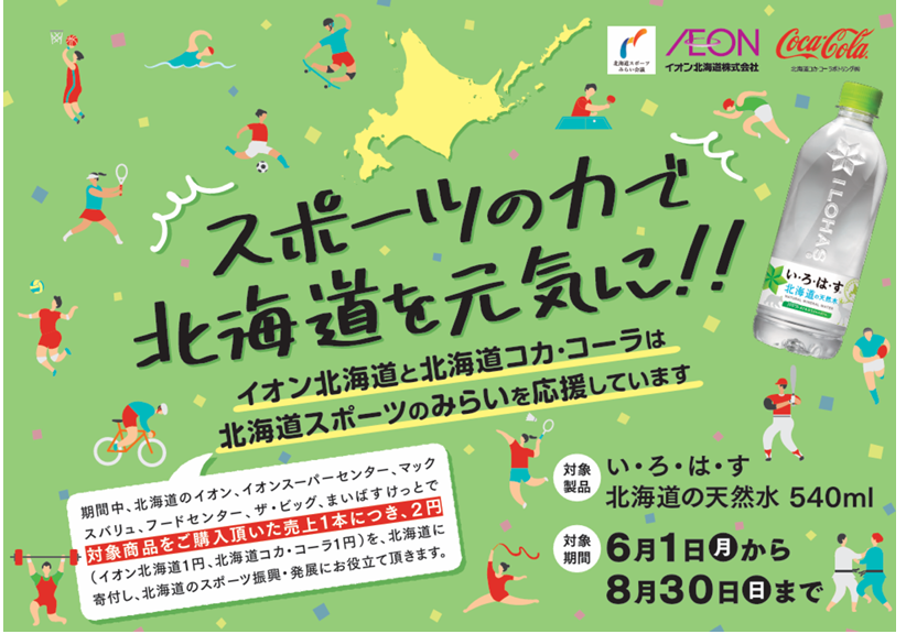 イオン北海道と北海道コカ･コーラボトリングの「い・ろ・は・す」共同企画