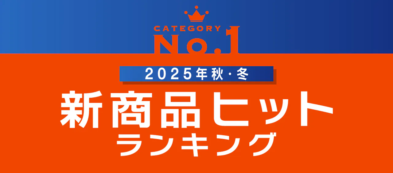 2025年秋・冬　新商品ヒットランキング