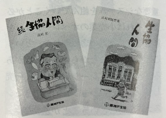 『生協人間』『続・生協人間』表紙