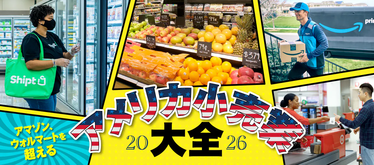 アメリカ小売業大全2026