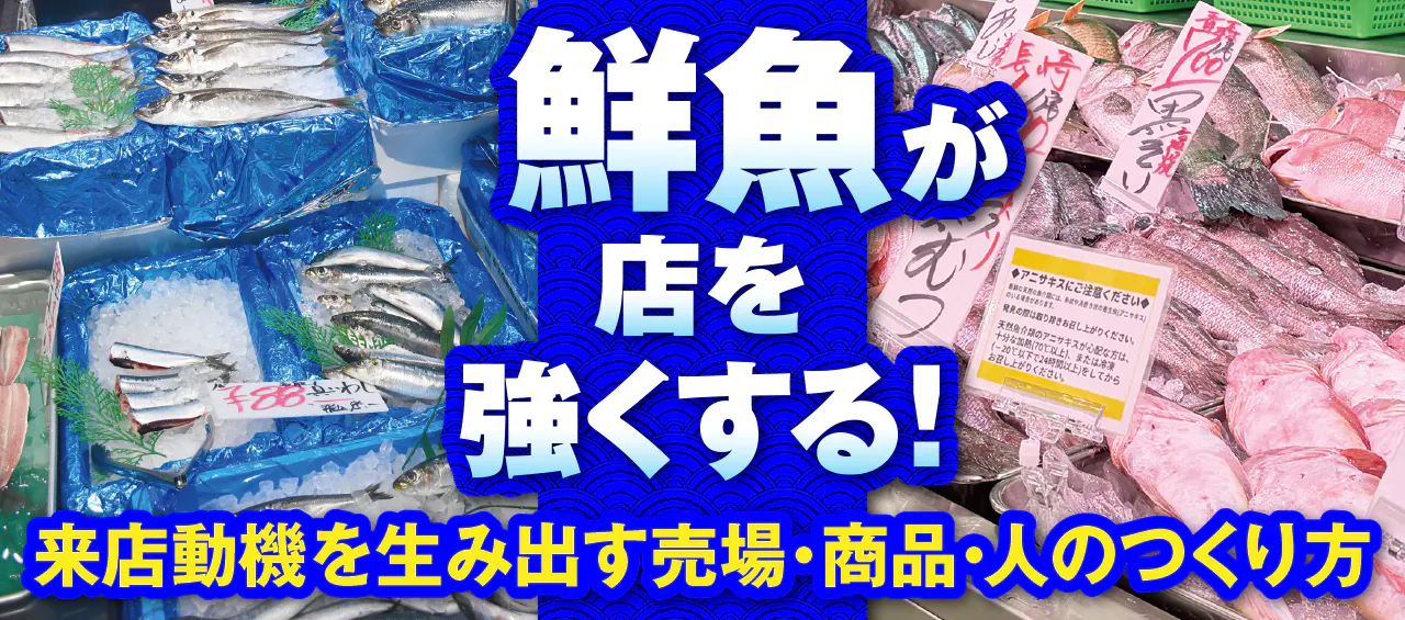 鮮魚が店を強くする！