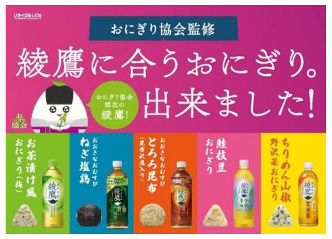 イオンとコカ・コーラが共同企画開発した「綾鷹」に合うおにぎり