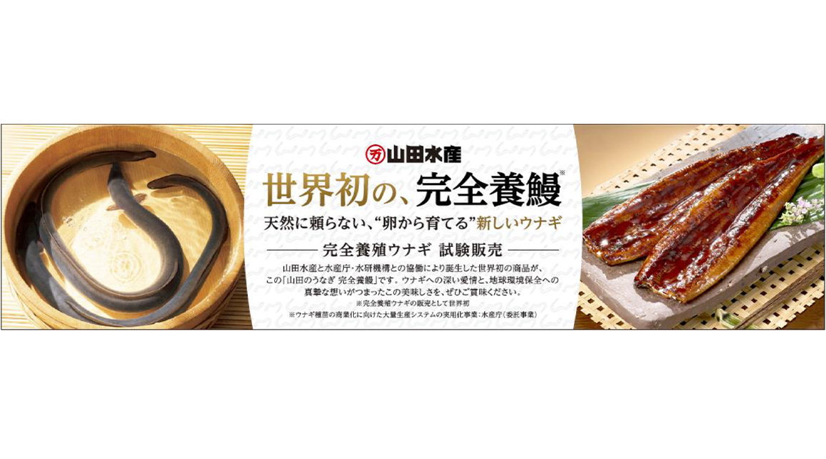 イオン、世界初の完全養殖ウナギの蒲焼