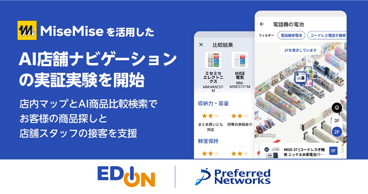 エディオン、Preferred NetworksとAI店舗ナビゲーションの実証実験を開始