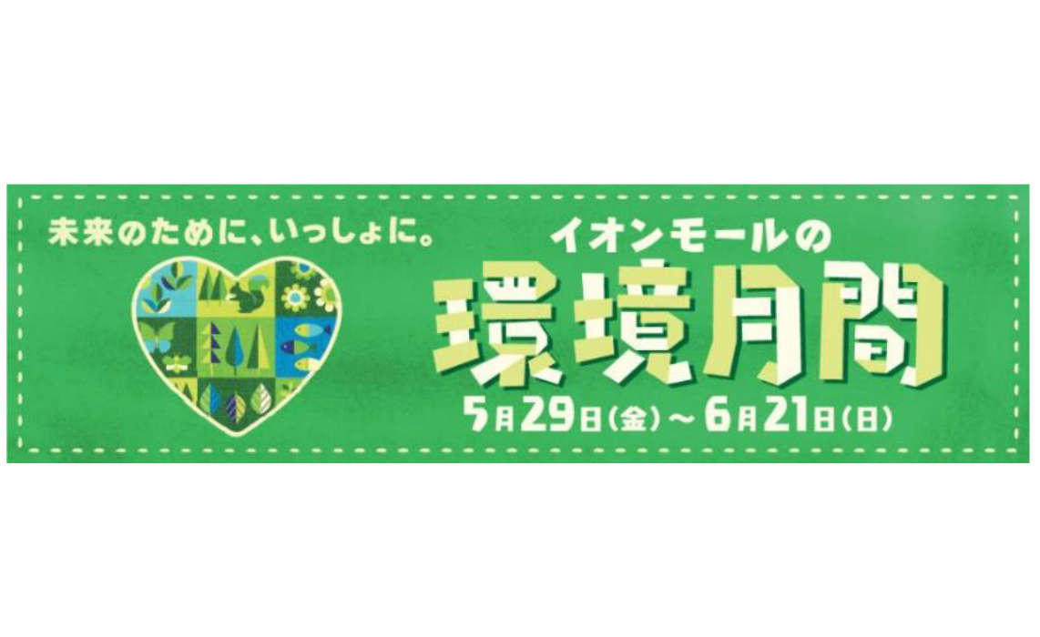 イオンモールの環境月間