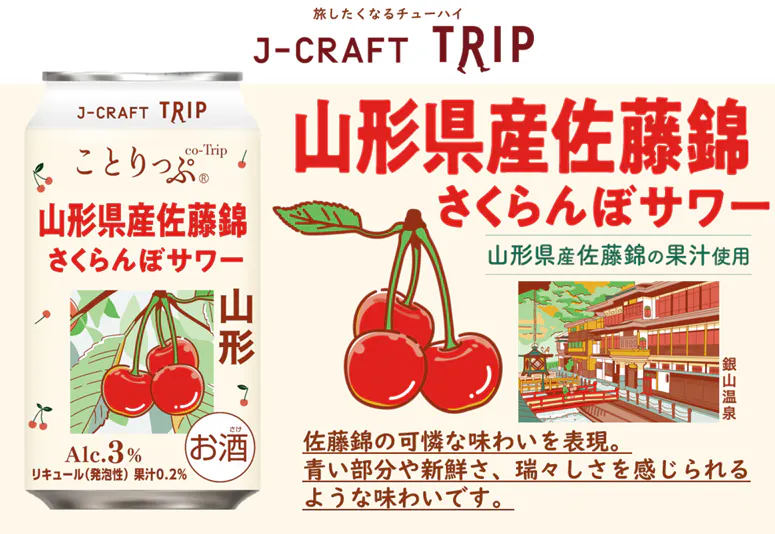三菱食品、旅行ガイドブック「ことりっぷ」コラボ「山形県産佐藤錦