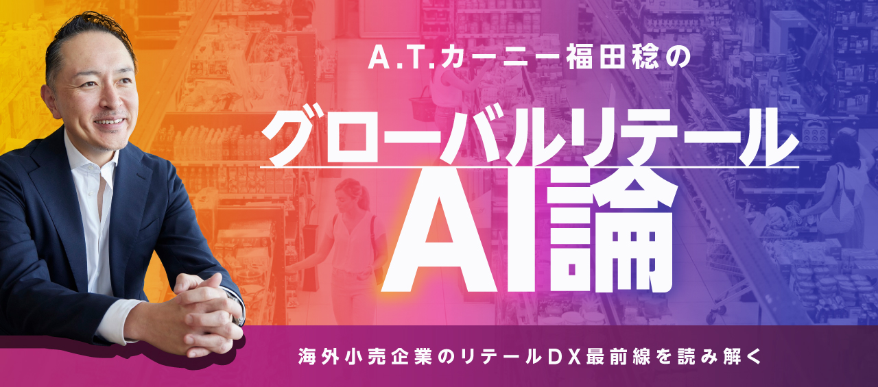 A.T.カーニー福田稔のグローバルリテールAI論