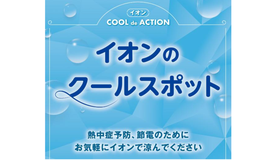 イオンのクールスポット