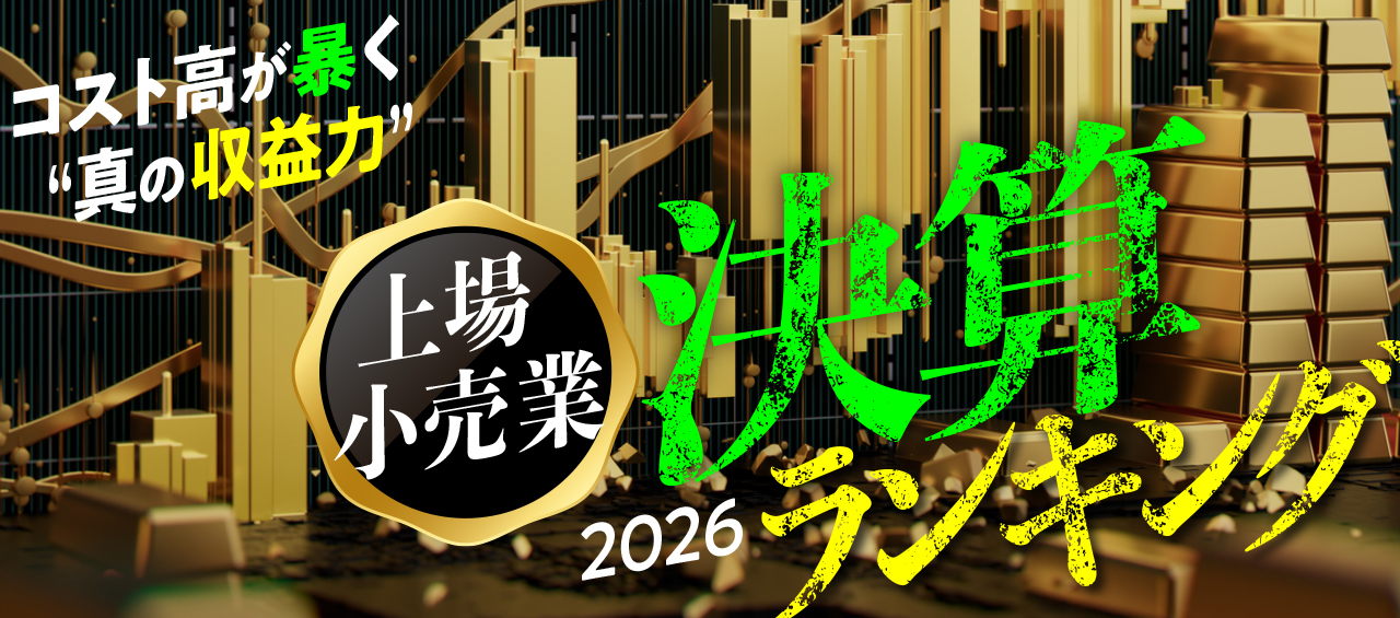 家電量販店決算ランキング2026 ヤマダ・エディオン経営統合で業界に