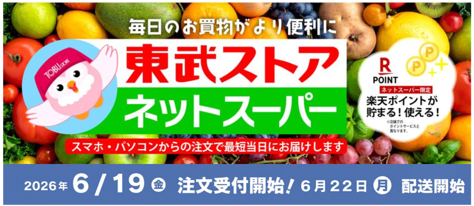 東武ストア練馬豊玉店で東武ストアネットスーパー開始