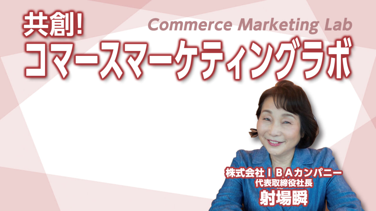 共創！コマースマーケティングラボ