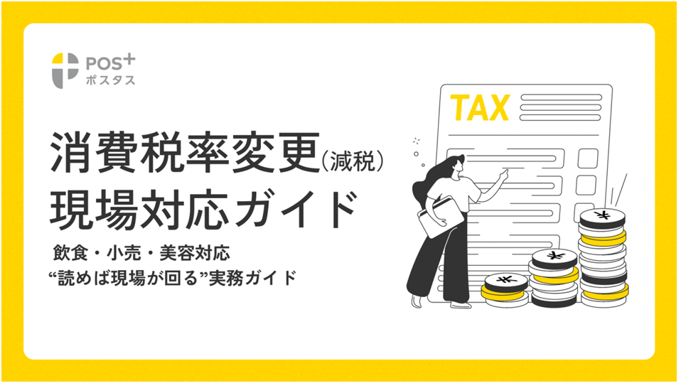 ポスタス「消費税率変更（減税）現場対応ガイド」