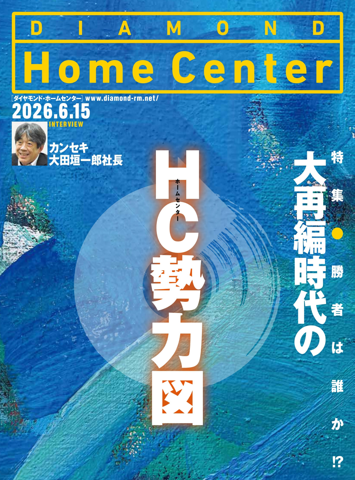 雑誌【ダイヤモンド・ホームセンター 】 | ダイヤモンド・チェーン