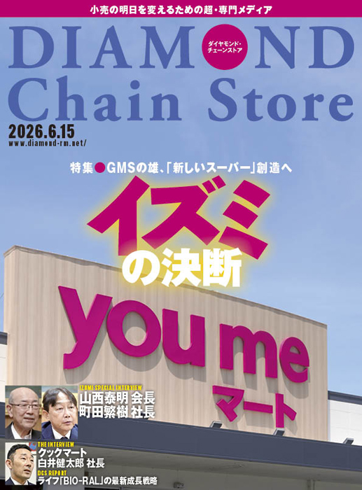 雑誌【ダイヤモンド・チェーンストア 】 | ダイヤモンド・チェーン