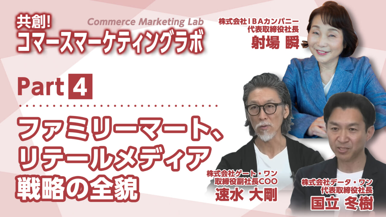 共創！Commerce Marketing ラボ＃4 ファミマ、リテールメディア戦略の