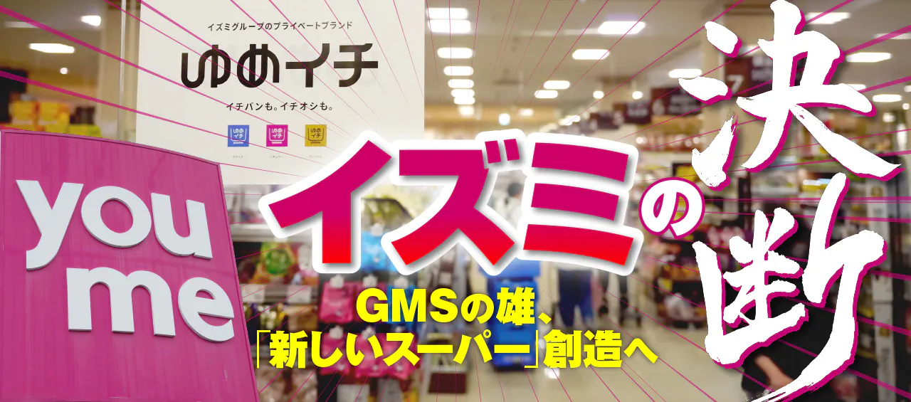 イズミの決断