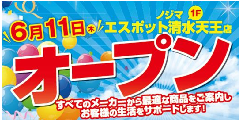 ノジマ　エスポット清水天王店　オープン告知