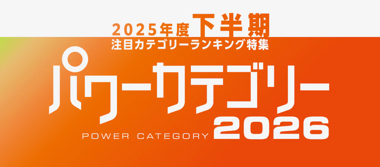 2025年度下半期注目カテゴリーランキング