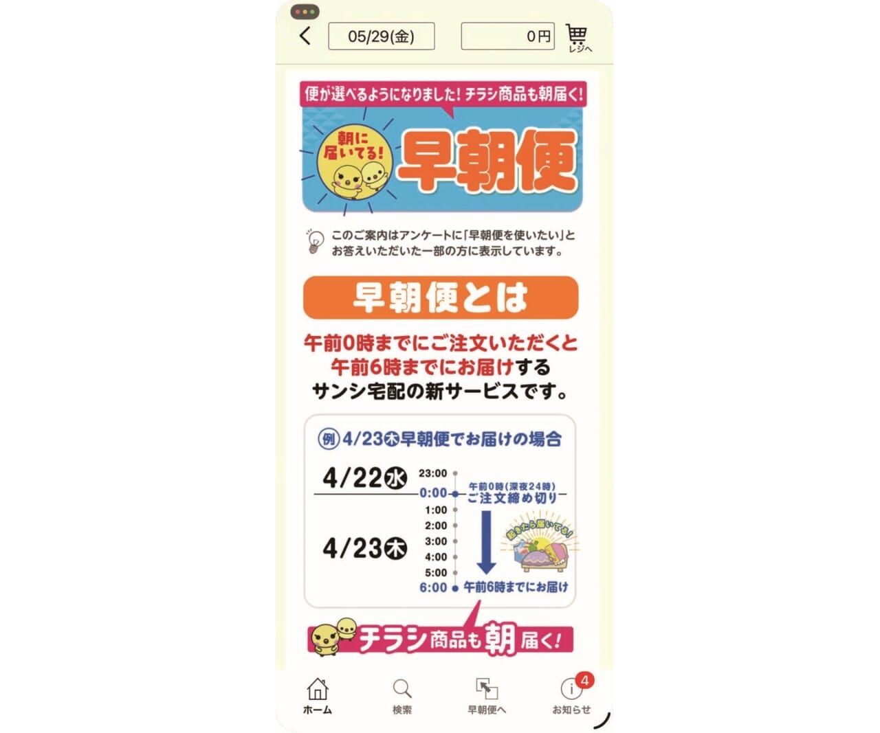 スーパーサンシのネットスーパー「早朝便」