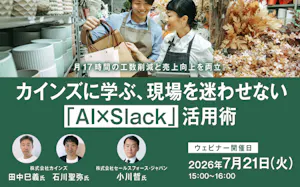 【ウェビナー】 月17時間の工数削減と売上向上を両立。 カインズに学ぶ、現場を迷わせない「AI×Slack」活用術