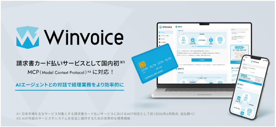 「Winvoice」がMCPに対応
