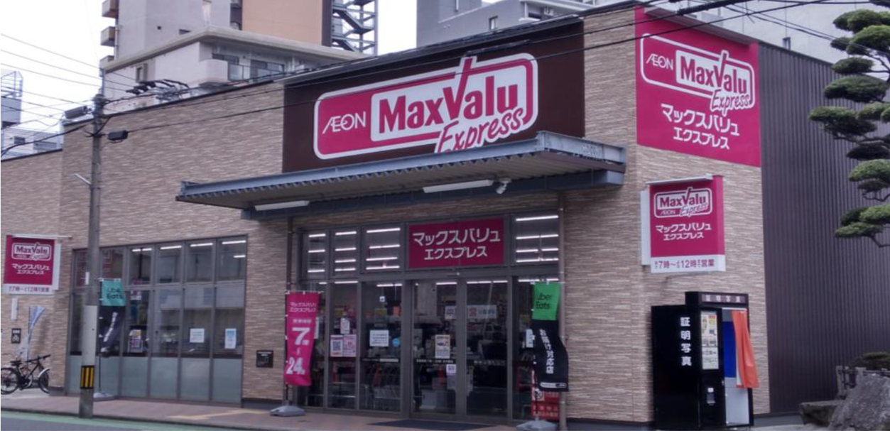 マックスバリュエクスプレス大橋駅西口店