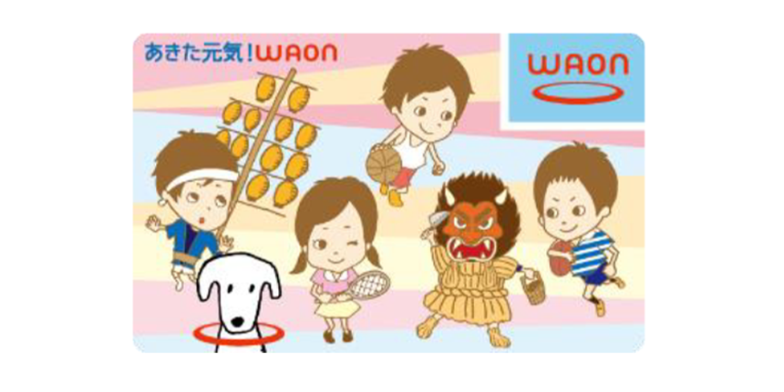 あきた元気！WAON