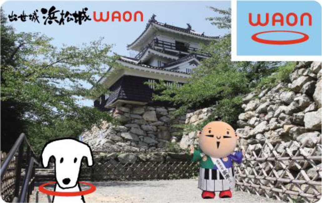 出世城浜松城ＷＡＯＮ