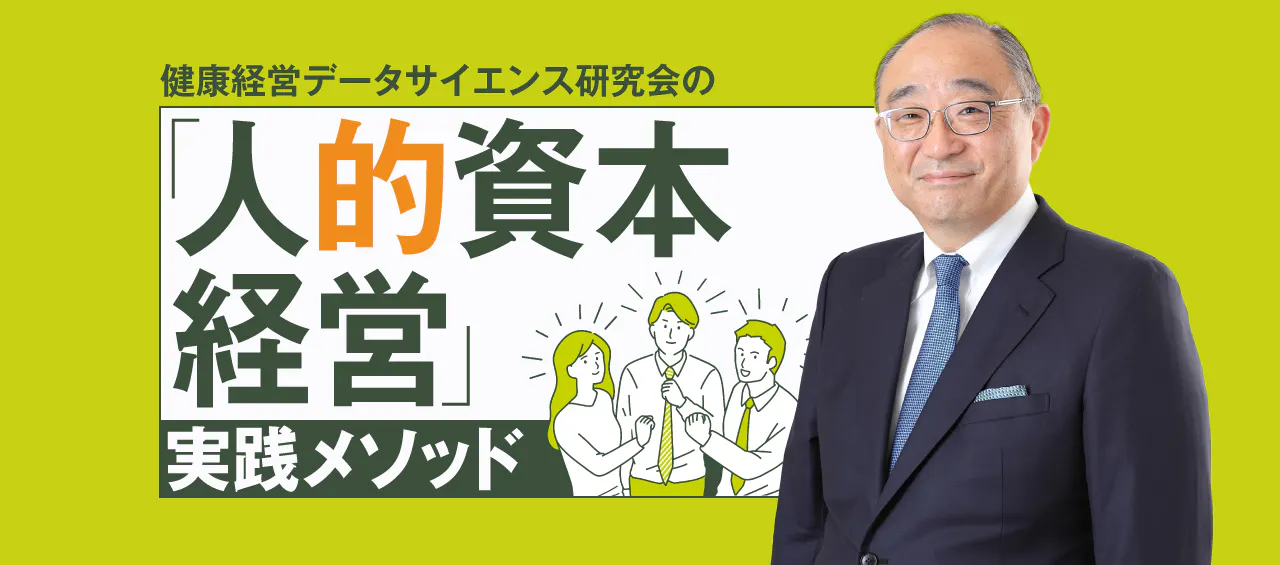 健康経営データサイエンス研究会の「人的資本経営」実践メソッド