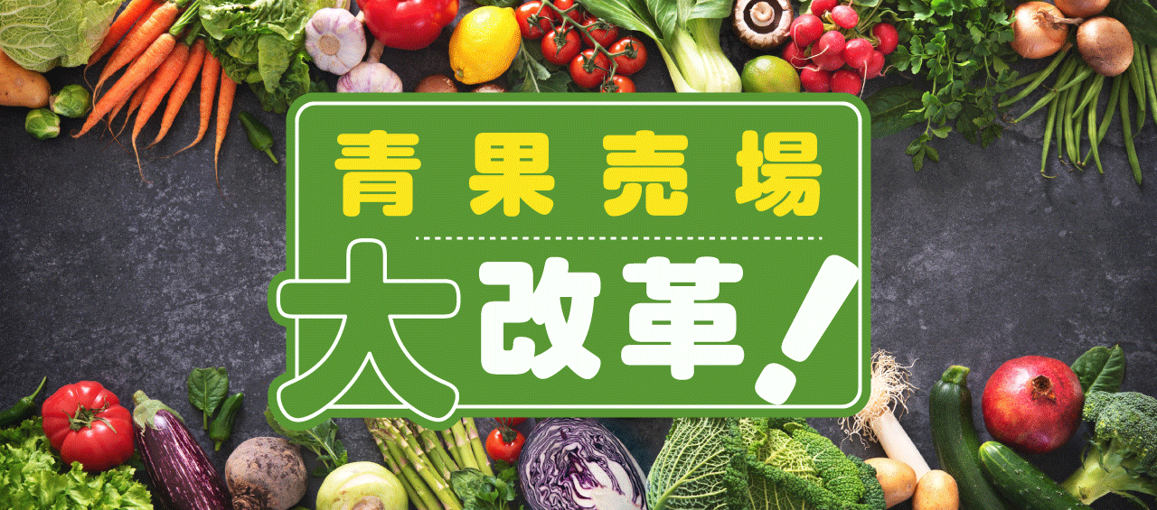 青果売場大改革！
