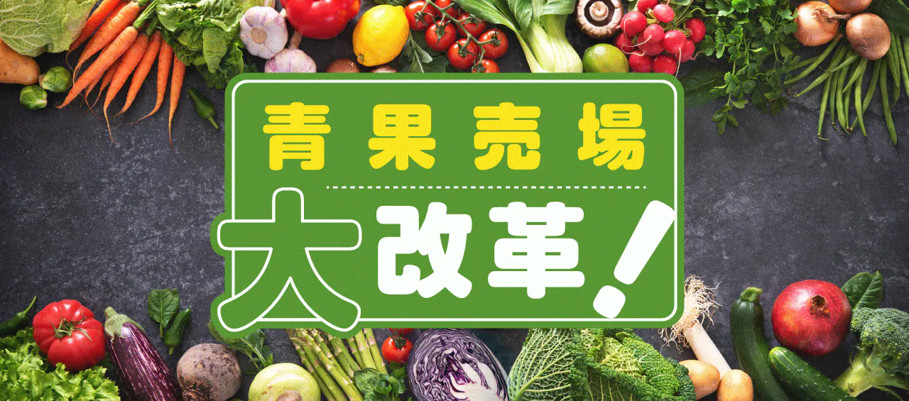 青果売場大改革！