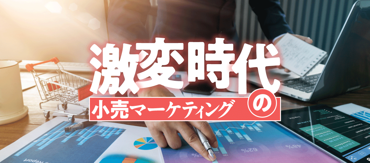 激変時代の小売マーケティング