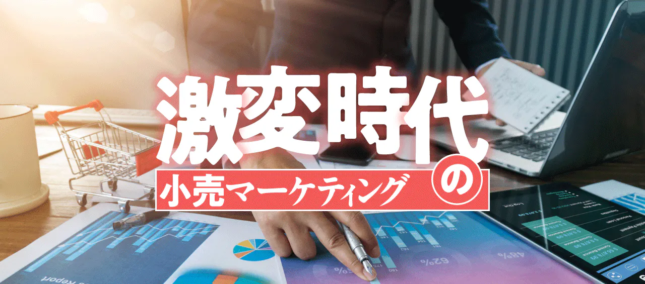 激変時代の小売マーケティング