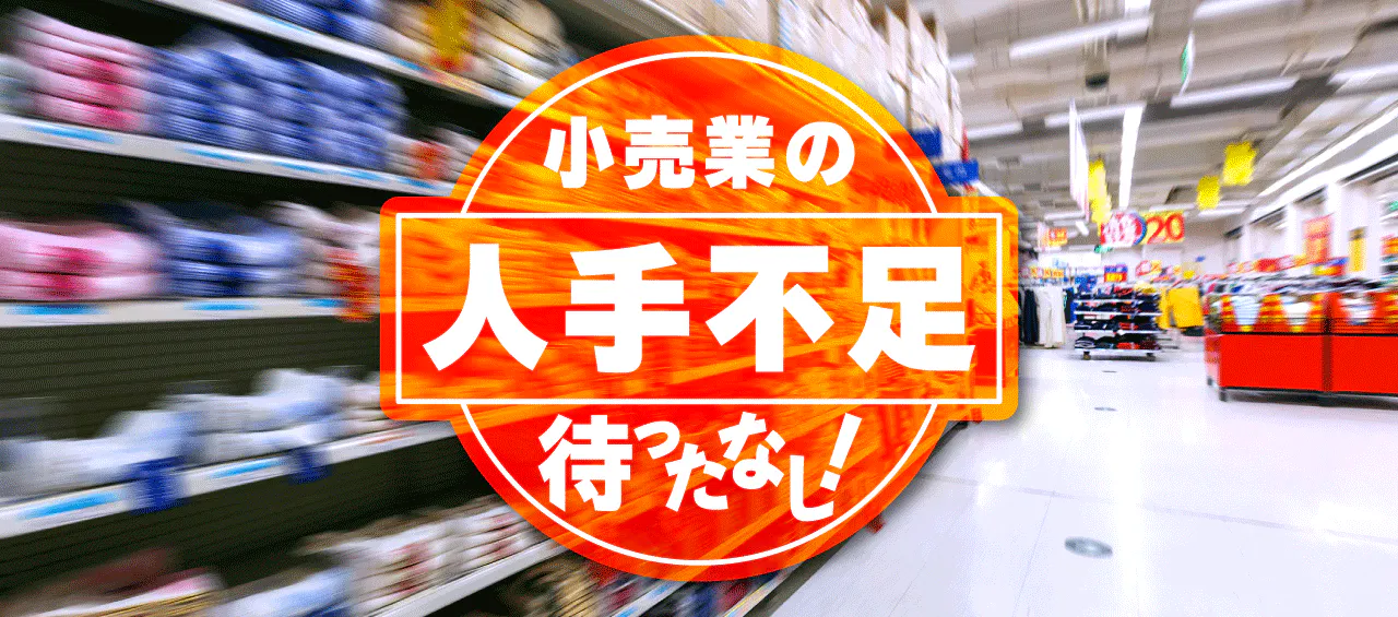 小売業の人手不足待ったなし！