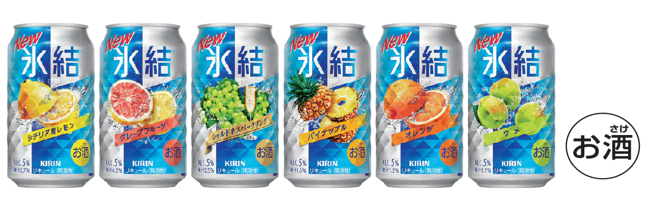 25周年で全面刷新した「氷結®」スタンダードシリーズ、キリンは定番の 