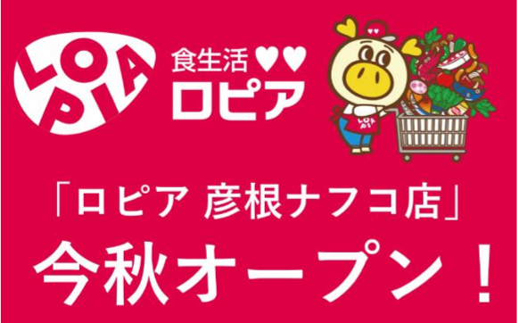 ロピア彦根ナフコ店　オープン