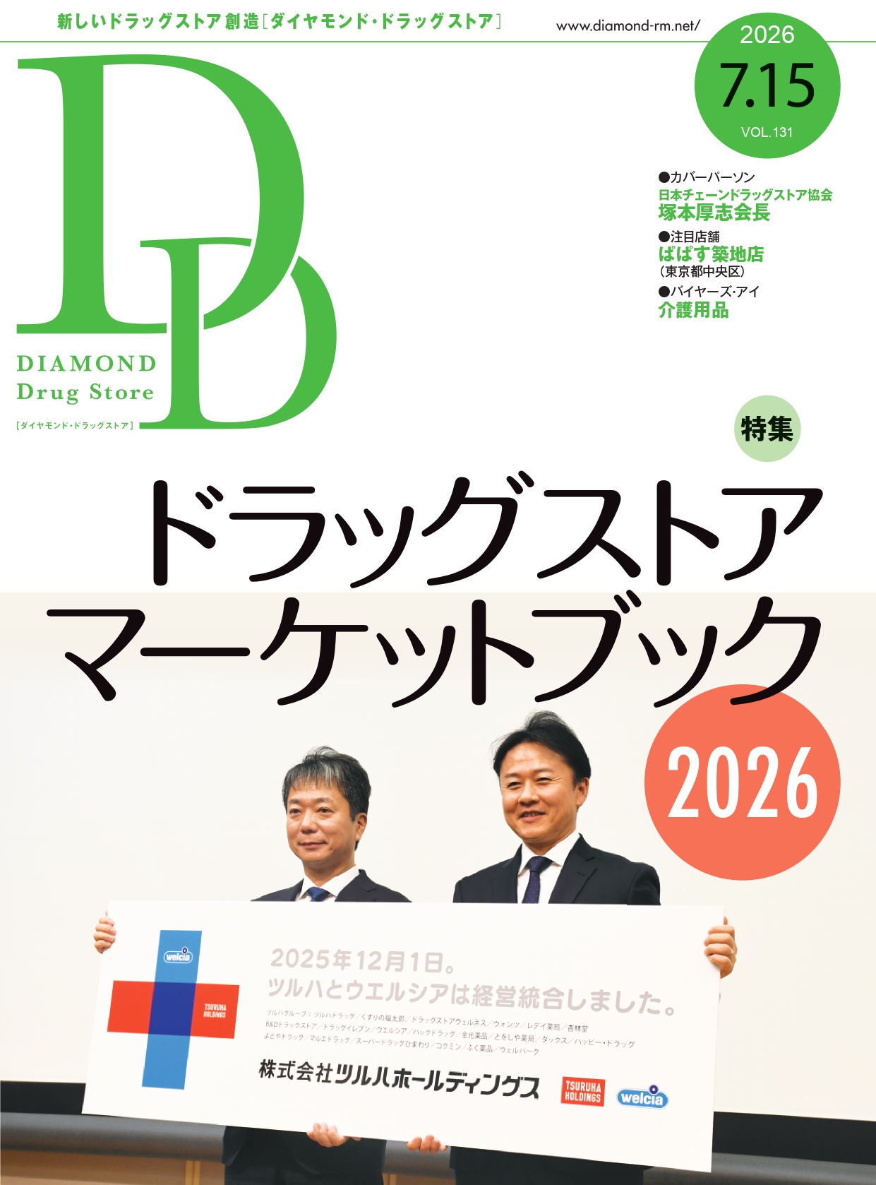 雑誌【ダイヤモンド・ドラッグストア 】 | ダイヤモンド・チェーン