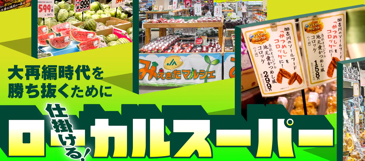 仕掛ける！ローカルスーパー