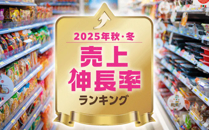 25年秋冬に伸びた各カテゴリーのトップ商品、節約志向と“プチ贅沢”が