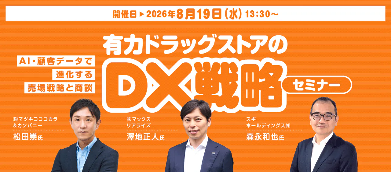 小売・メーカー・卸限定】有力ドラッグストアのDX戦略2026セミナー AI