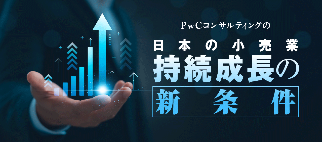 PwCコンサルティングの日本の小売業持続成長の新条件