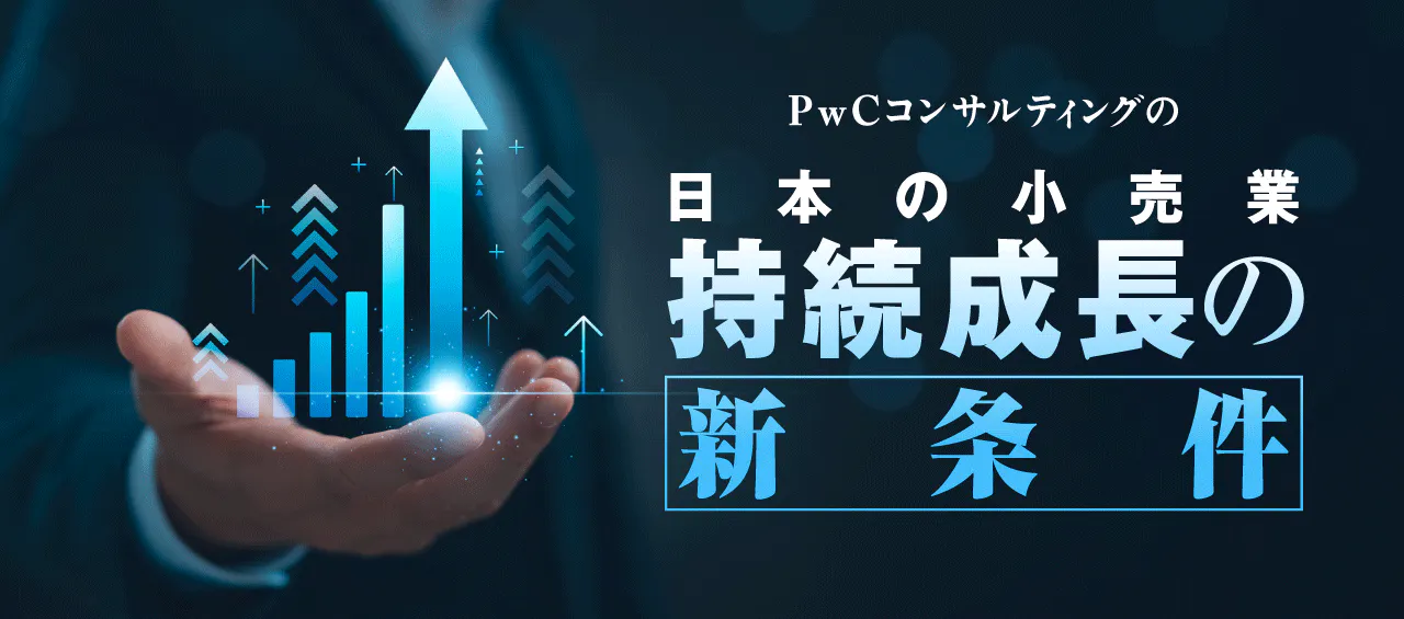 PwCコンサルティングの日本の小売業持続成長の新条件