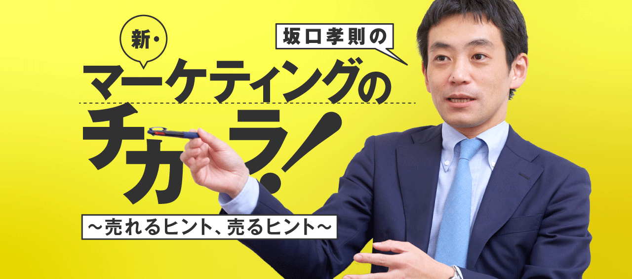 坂口孝則の「新・マーケティングのチカラ!　～売れるヒント、売るヒント～」