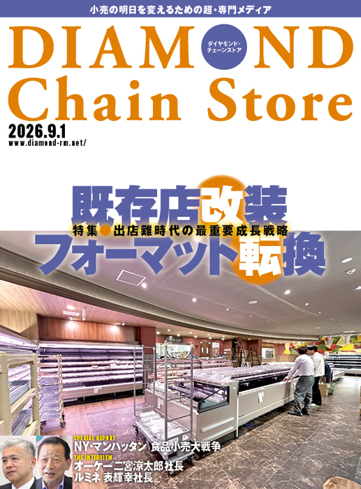 雑誌【ダイヤモンド・チェーンストア 】 | ダイヤモンド・チェーン