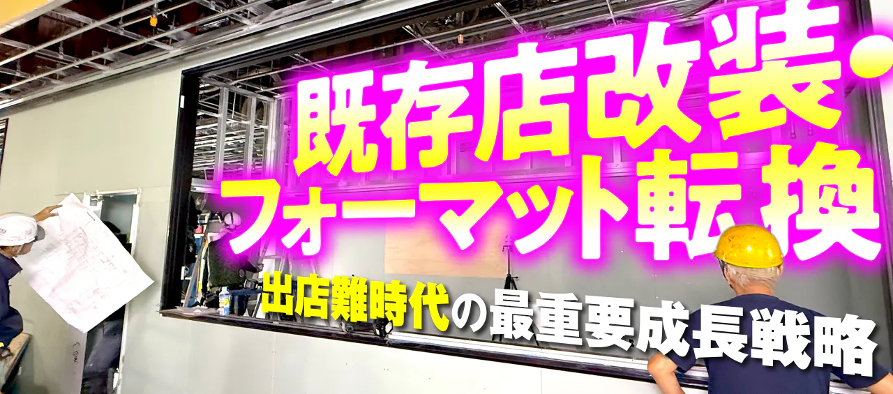 既存店改装・フォーマット転換