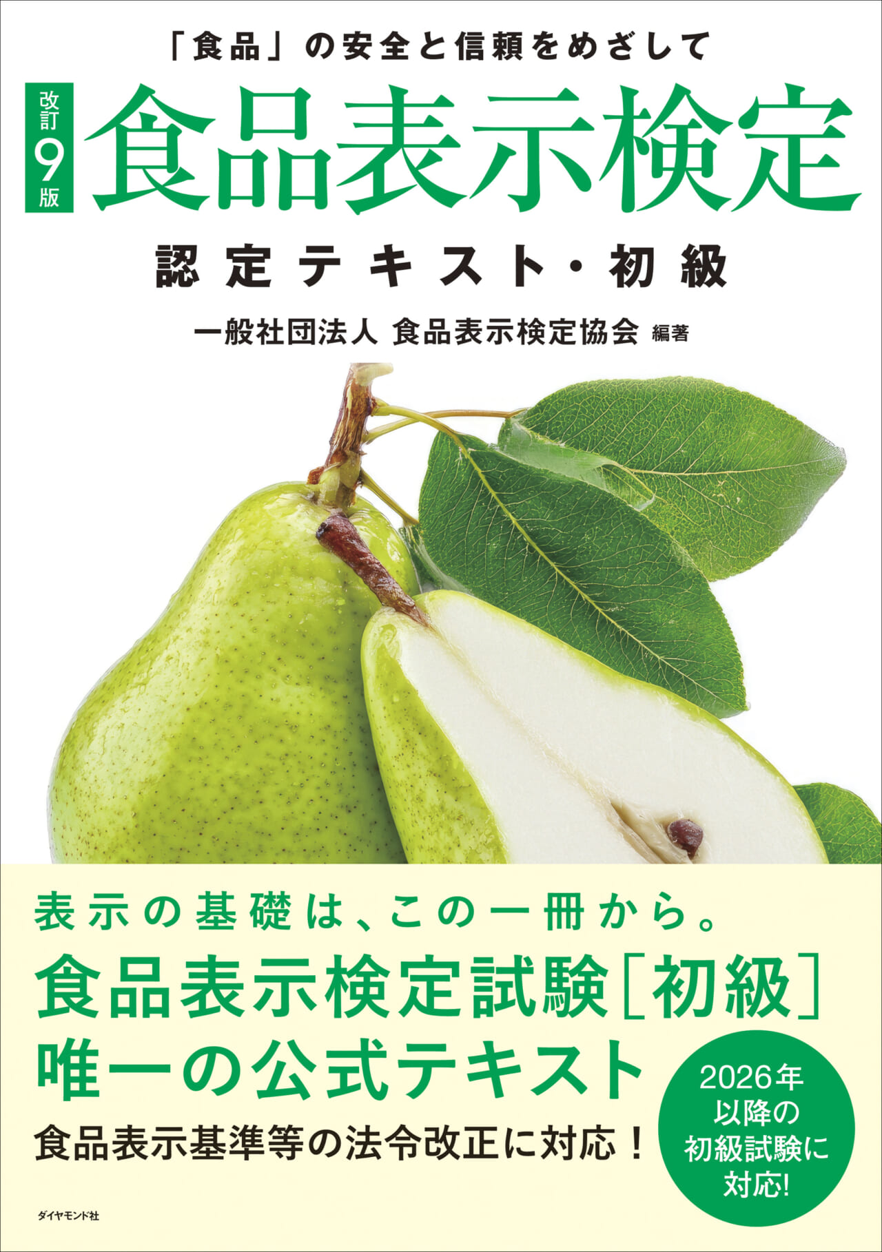 改訂9版]食品表示検定認定テキスト・初級 | 流通・小売業界で働く人の