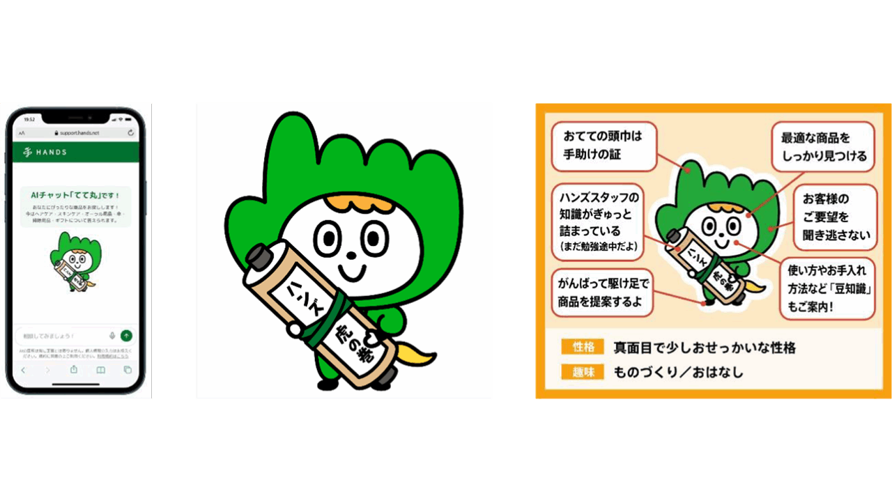 ハンズのAI接客サービスオリジナルキャラクター「てて丸」